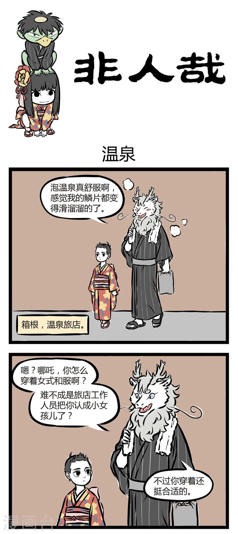 非人哉动画片漫画,第252话 温泉1图