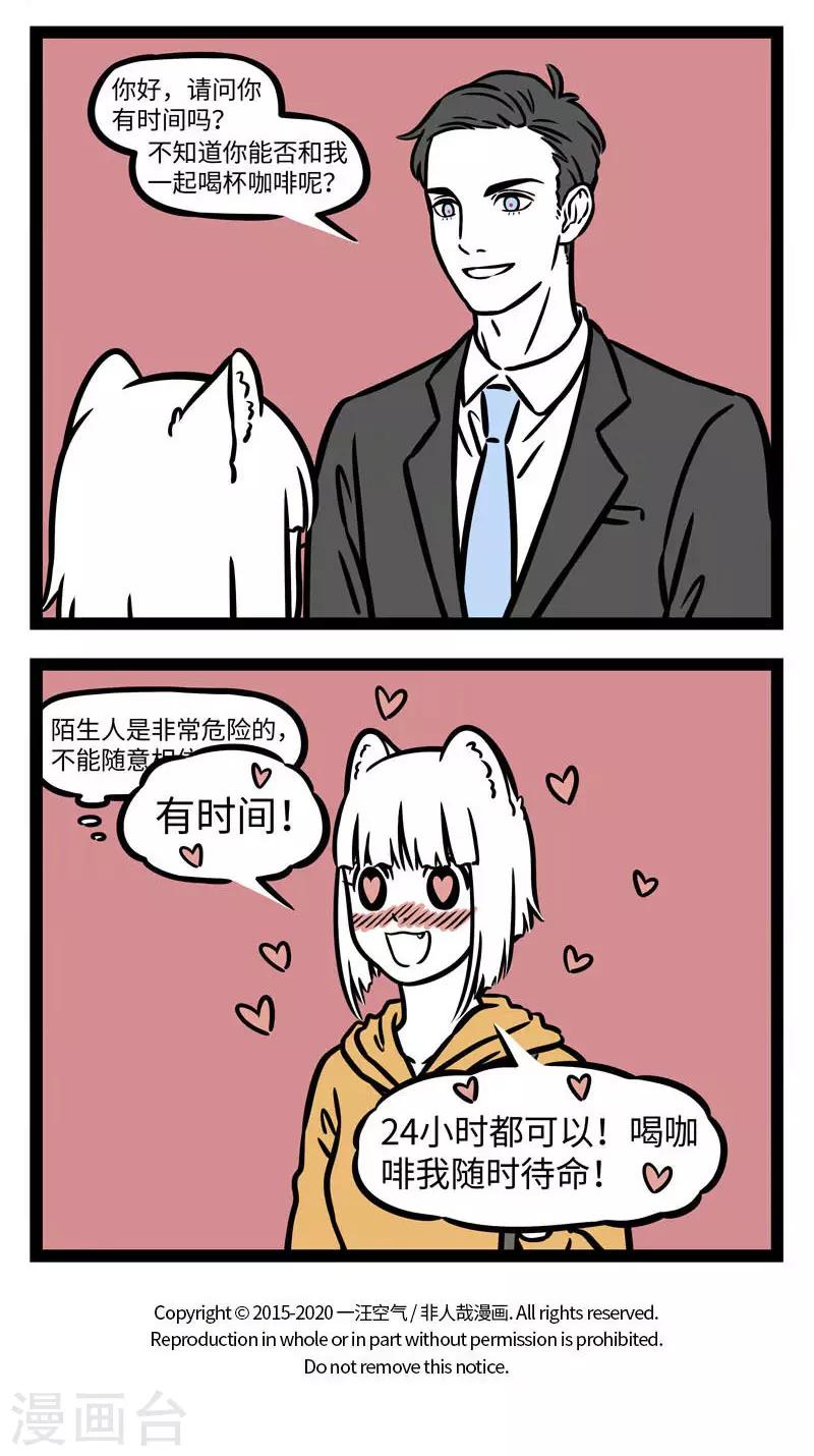 非人哉动画片漫画,第556话 路边的搭讪不要睬。 ​​​​2图