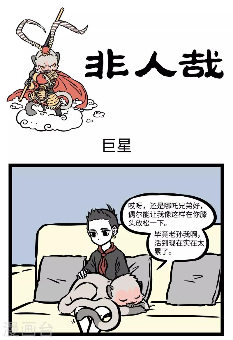 非人哉第一季全集免费观看完整版漫画,第478话 巨星1图