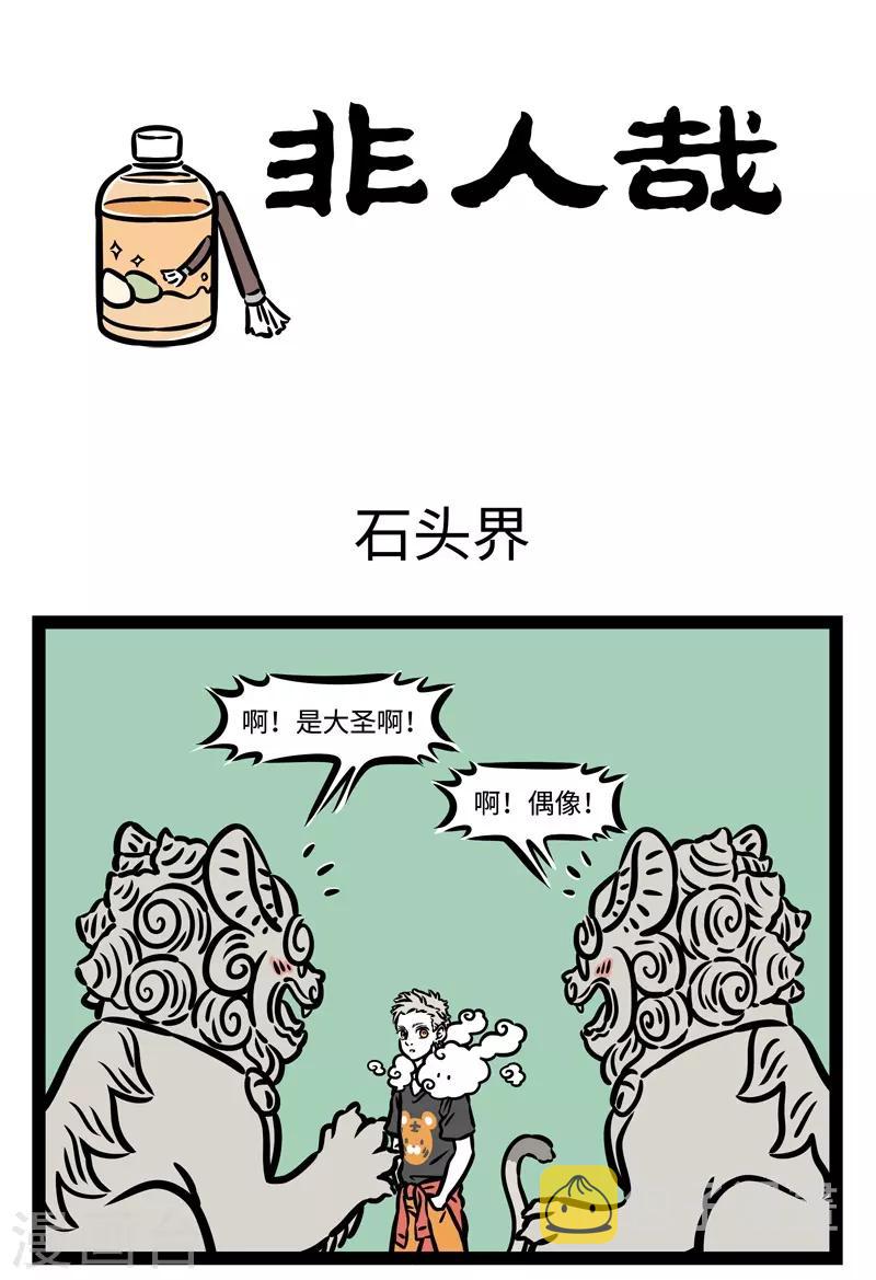 非人哉第一季漫画,第490话 石头界1图