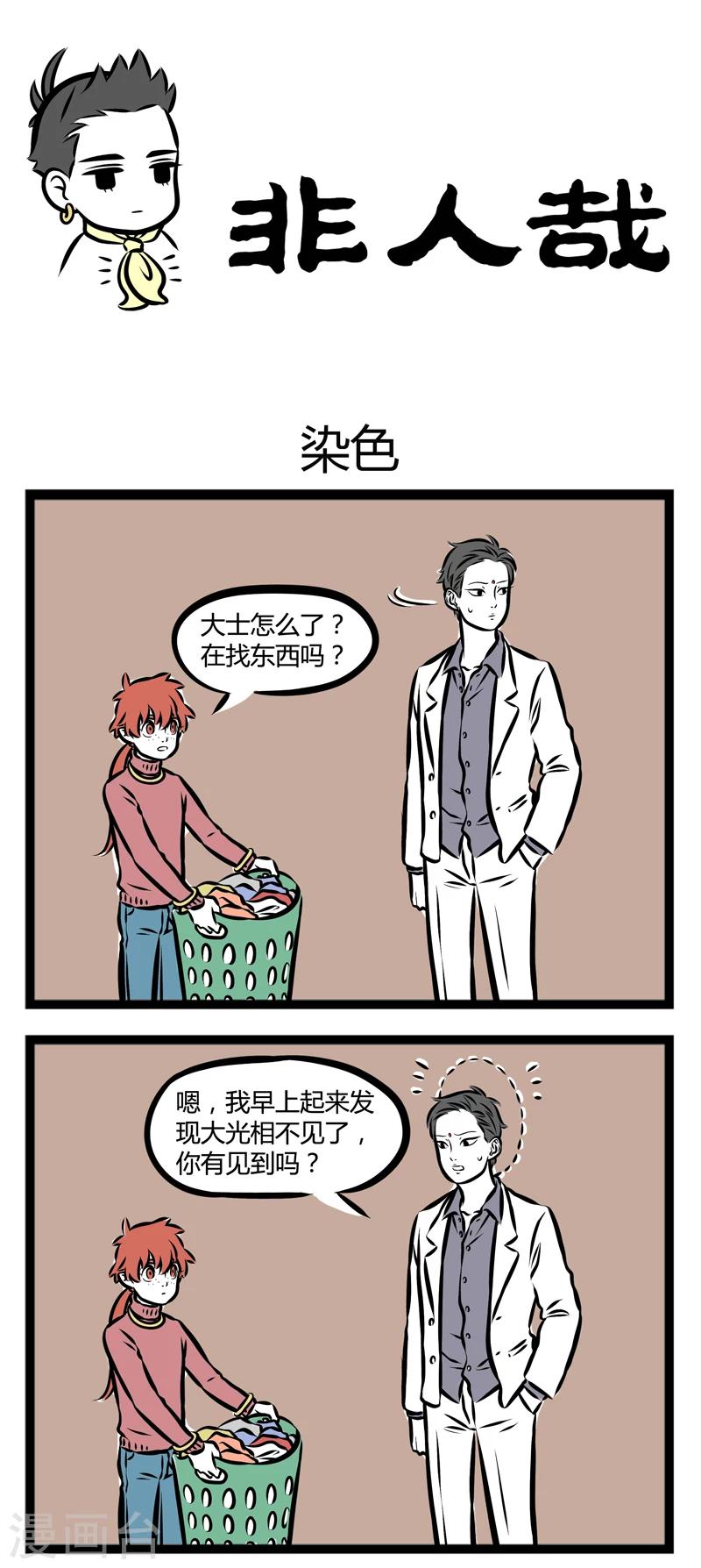 非人哉漫画,第280话 染色1图