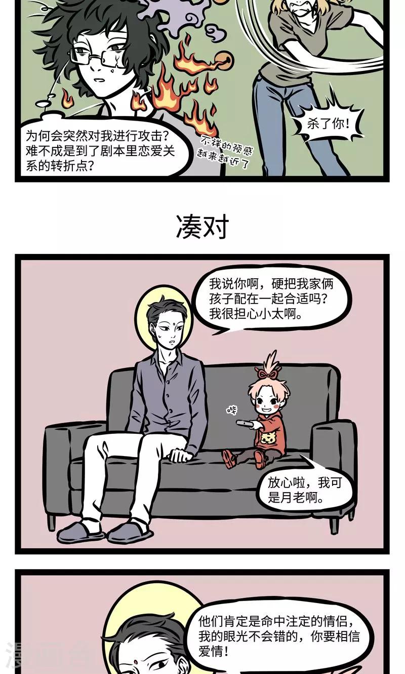 非人哉漫画漫画,第374话 命定1图