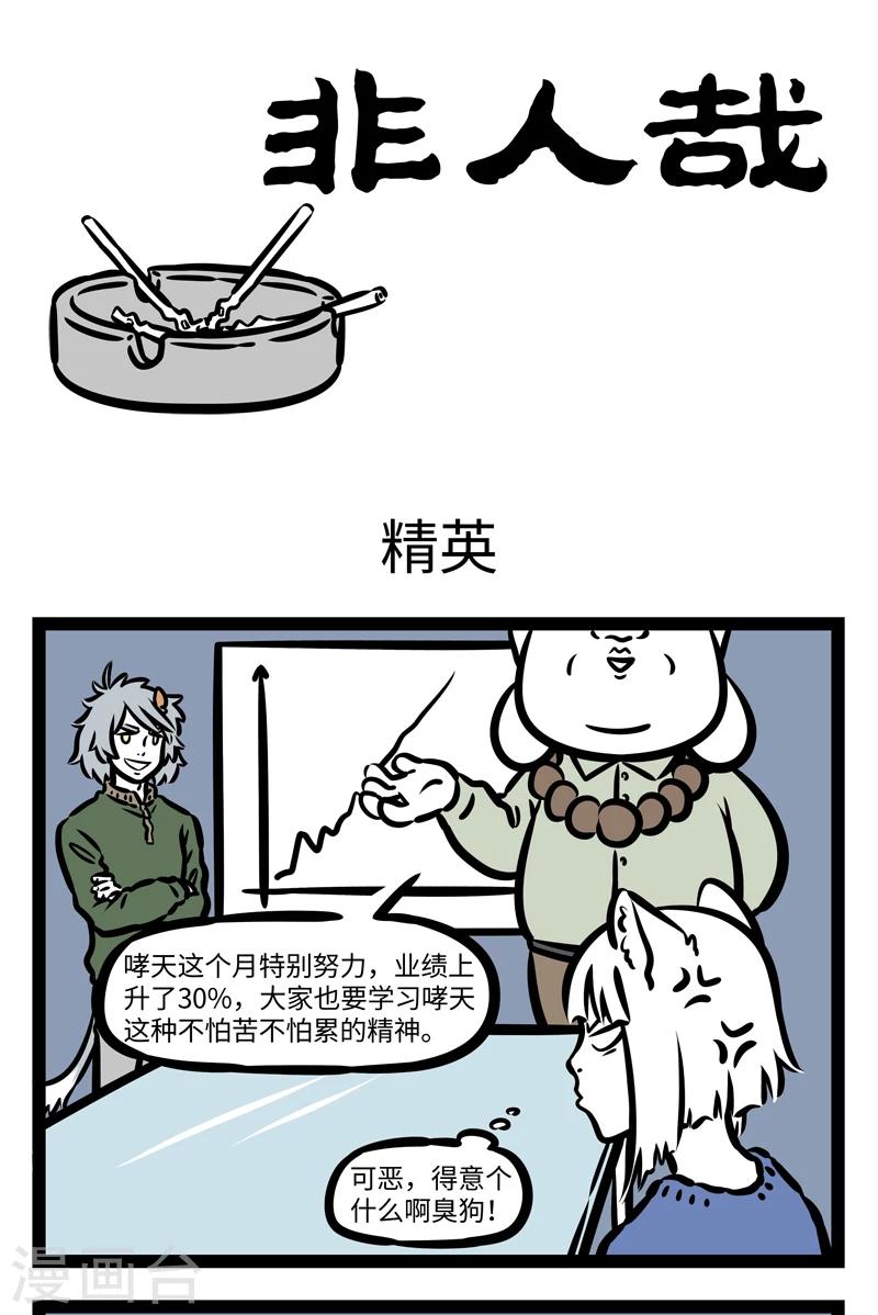 非人哉第一季全集免费观看完整版漫画,第416话 精英1图