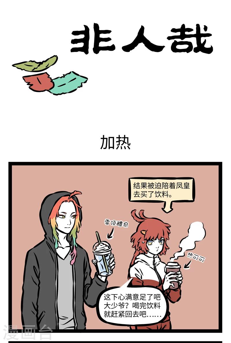 非人哉漫画,第395话 加热1图