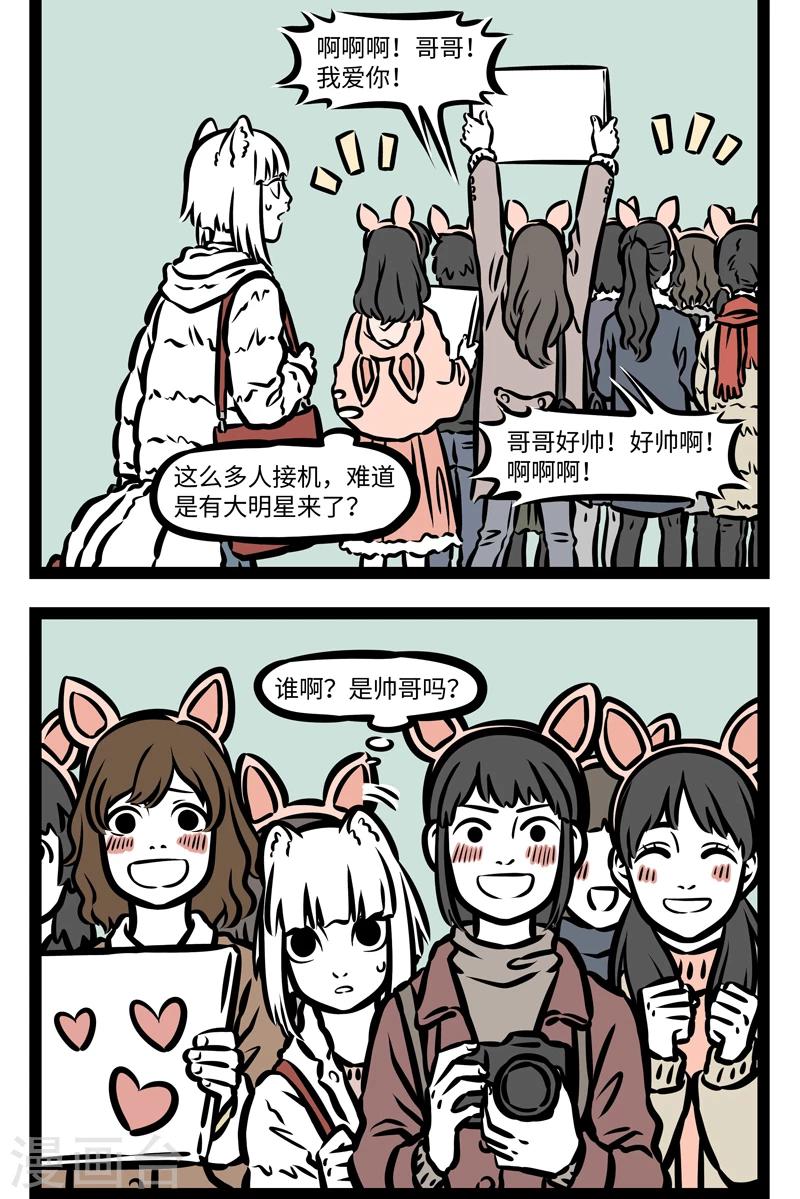 非人哉第一季漫画,第414话 接机2图