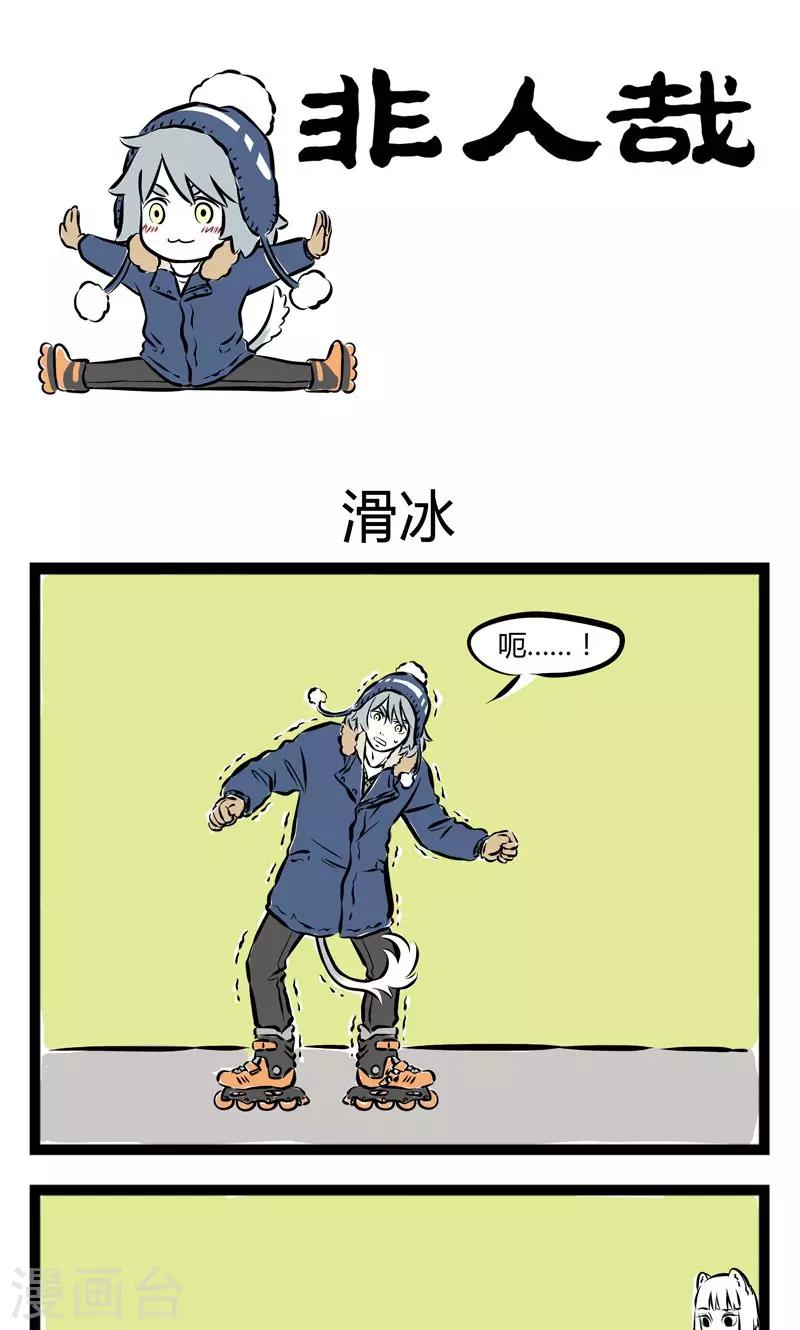 非人哉漫画漫画,第190话 滑冰1图