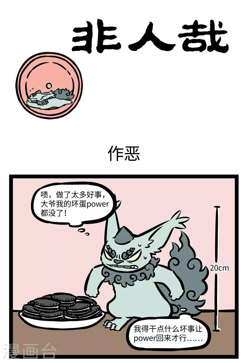 非人哉动画片漫画,第431话 作恶1图