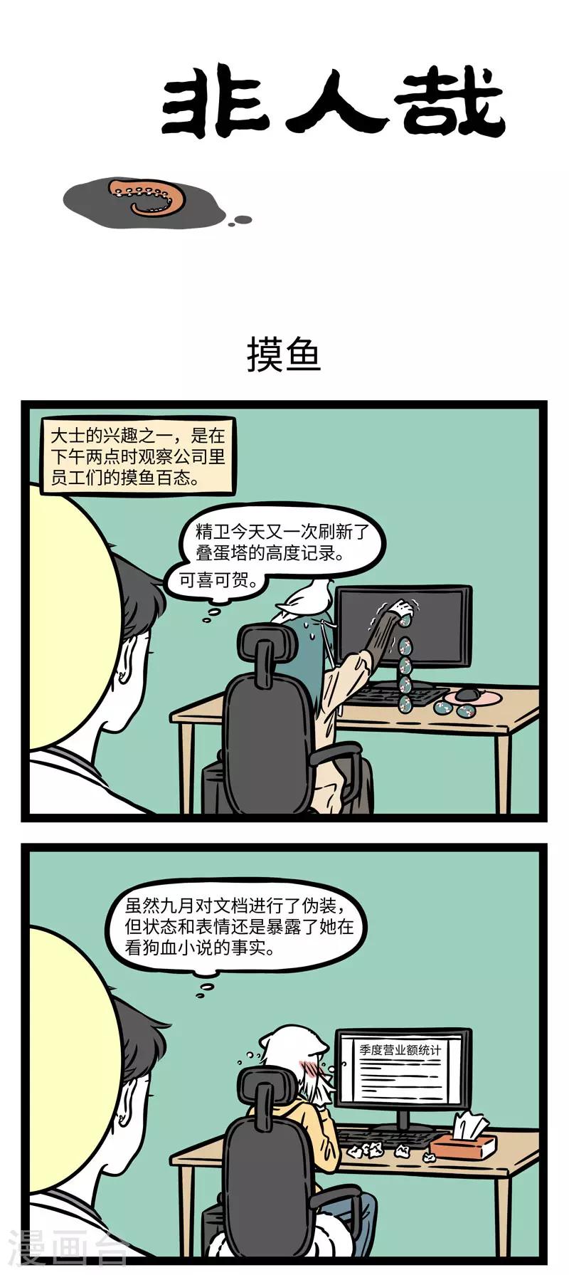 非人哉漫画漫画,第628话 我有特别的摸鱼方法1图