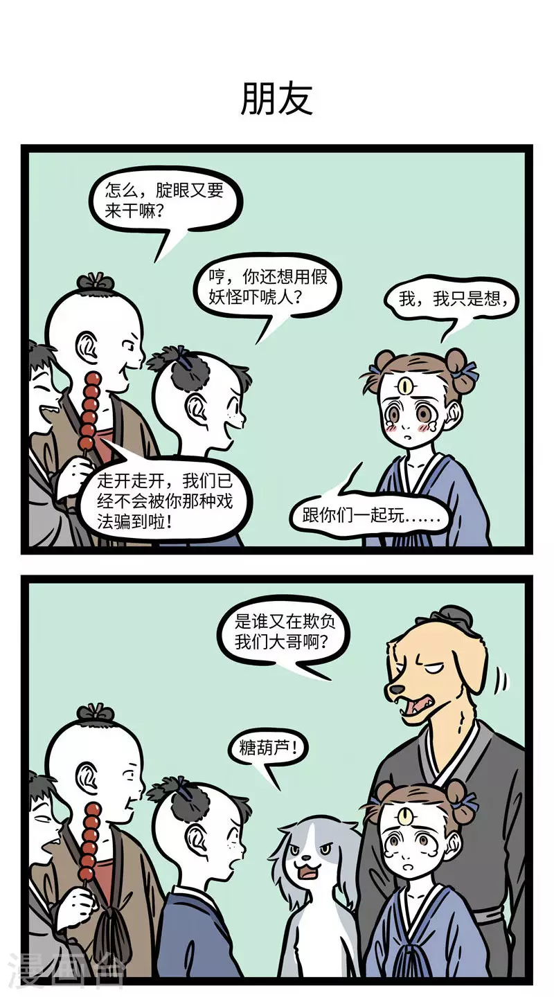 非人哉动画片漫画,第696话 结交在相知，骨肉何必亲1图