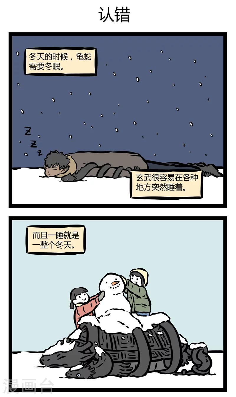 非人哉漫画漫画,第310话 玄武1图