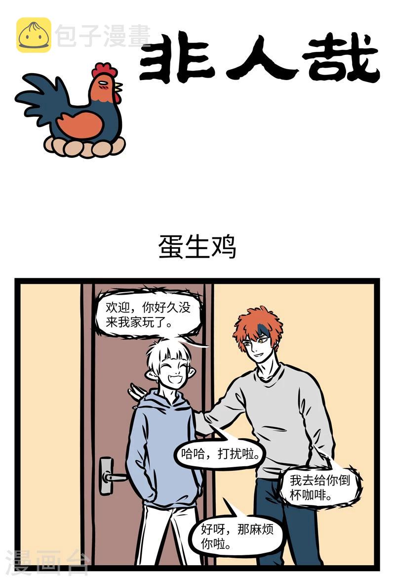 非人哉动画片漫画,第400话 蛋生鸡1图