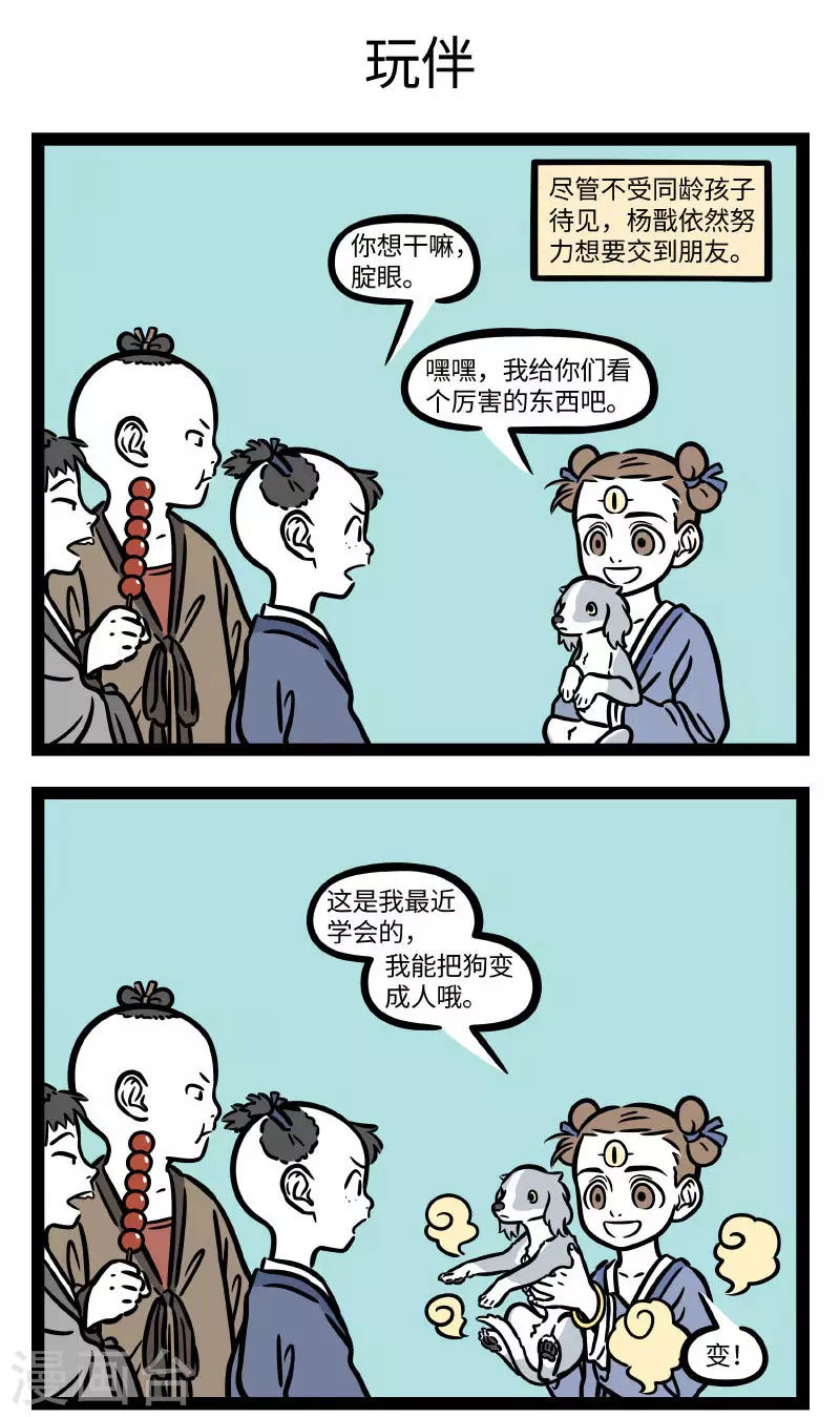 非人哉动画片漫画,第695话 三眼小时候1图