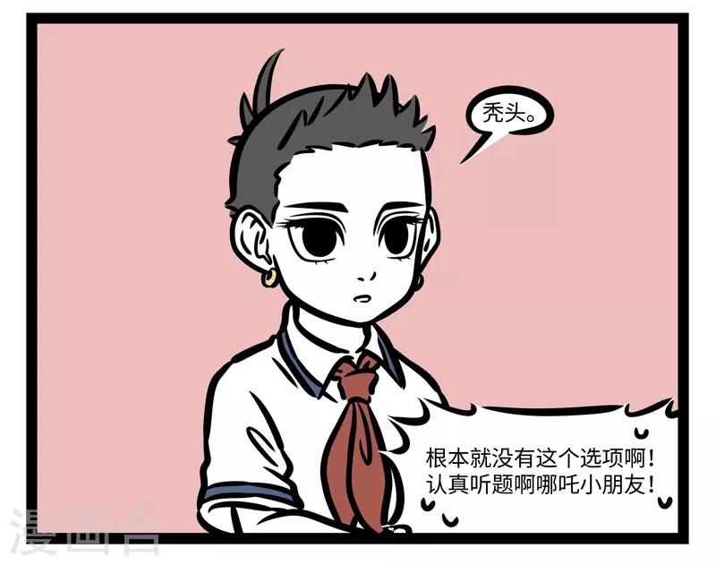 非人哉哪吒恋爱了漫画,第468话 送分题2图