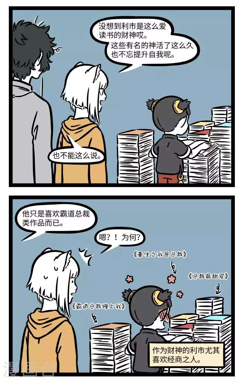 非人哉漫画,第686话 命里有钱终须有，命里没钱……也可以强求2图