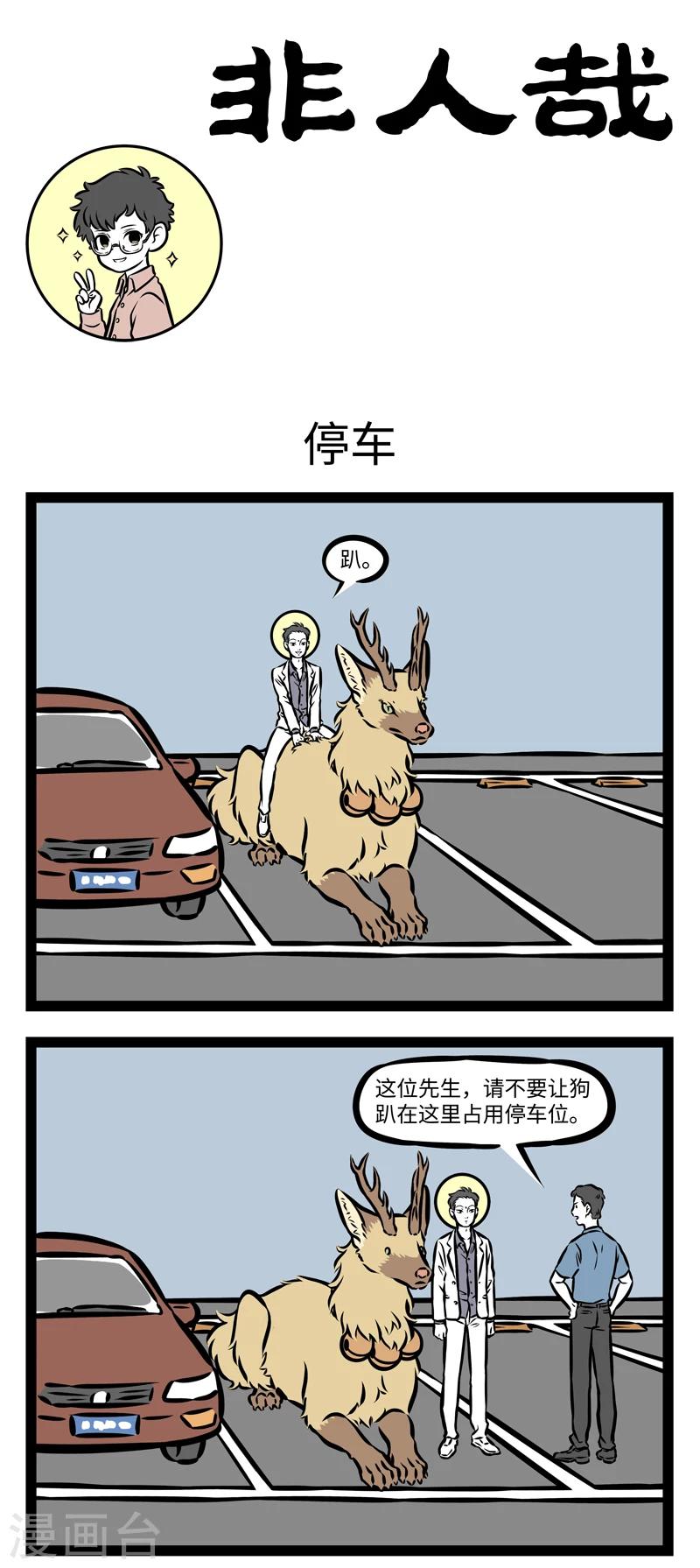 非人哉动画片漫画,第361话 停车1图