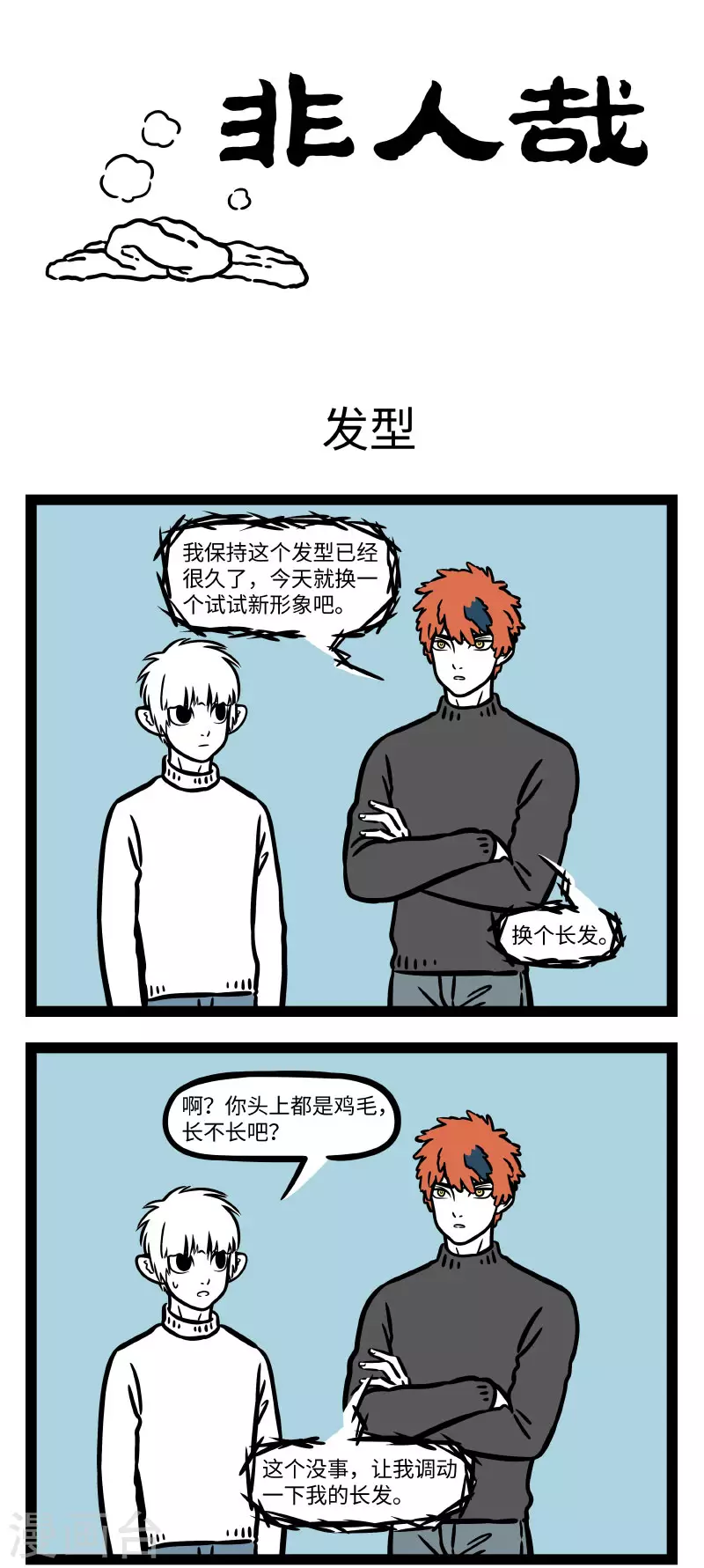 非人哉全集漫画,第664话 我照镜子就像二师兄照镜子1图