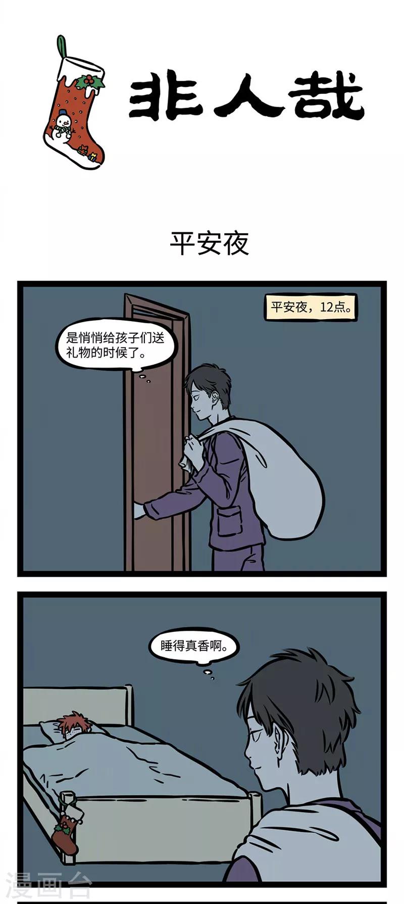 非人哉第一季漫画,第522话 平安夜1图