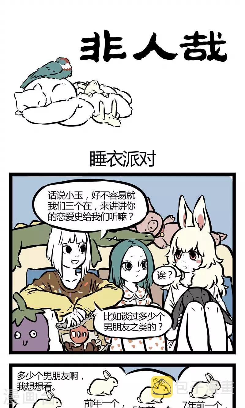 非人哉漫画漫画,第51话 睡衣派对1图