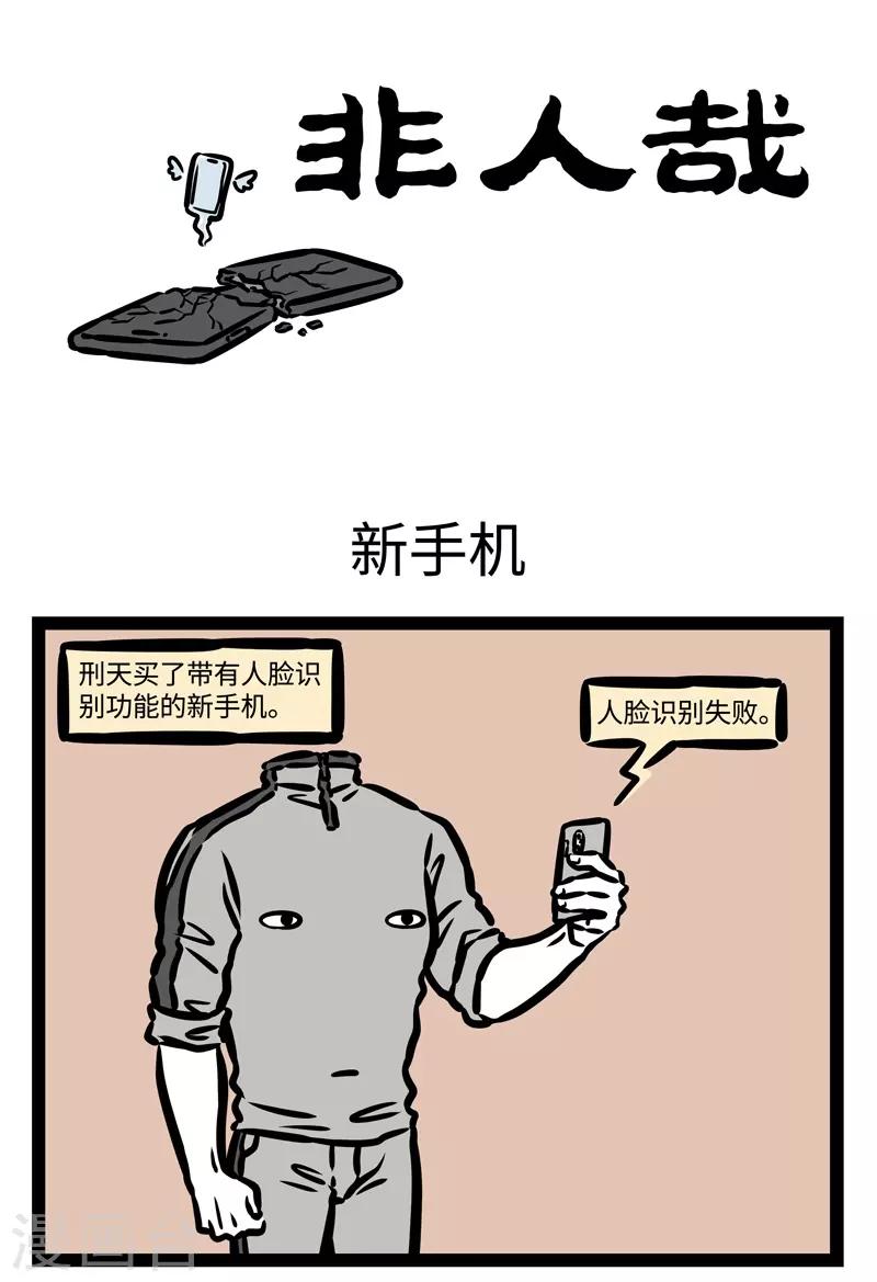 非人哉哪吒恋爱了漫画,第439话 新手机1图