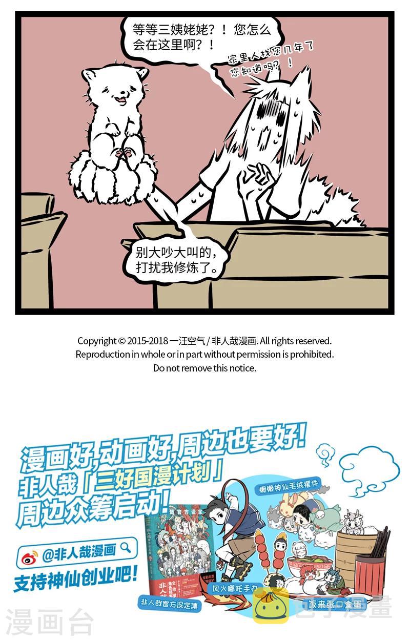 非人哉漫画漫画,第364话 看房1图