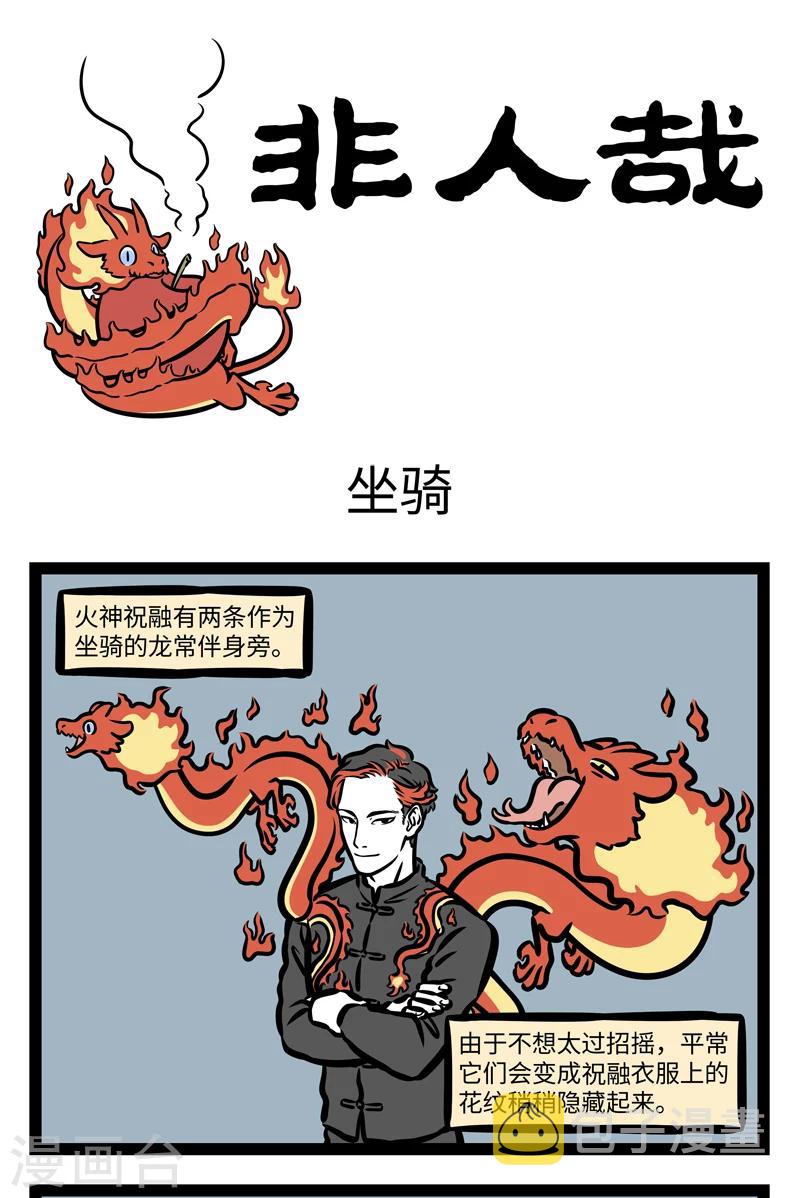 非人哉第一季全集免费观看完整版漫画,第418话 坐骑1图