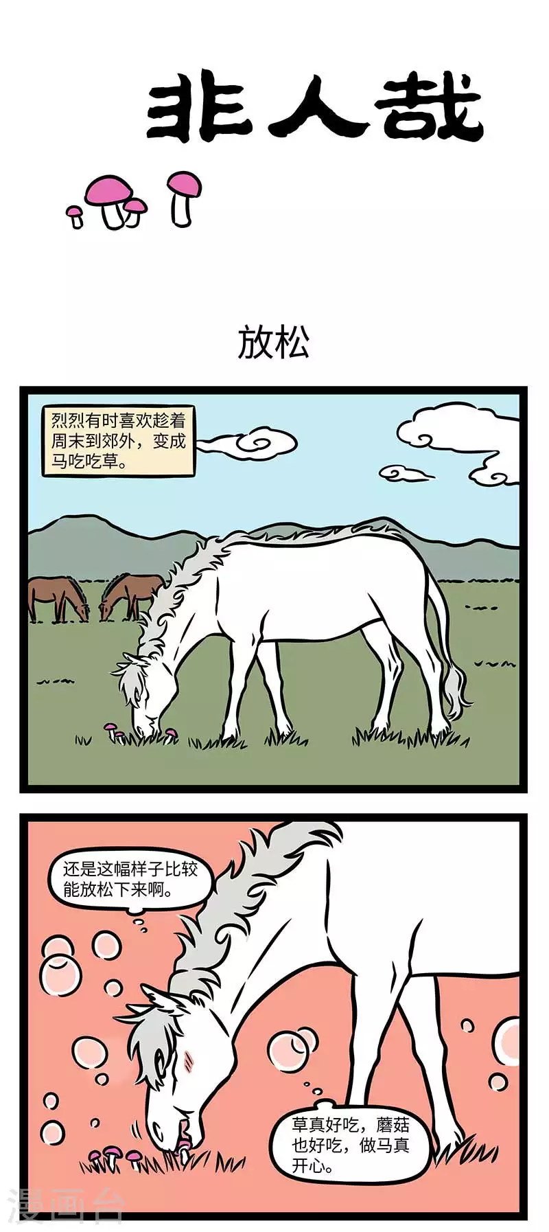 非人哉漫画,第826话 没见过的蘑菇不要乱吃1图