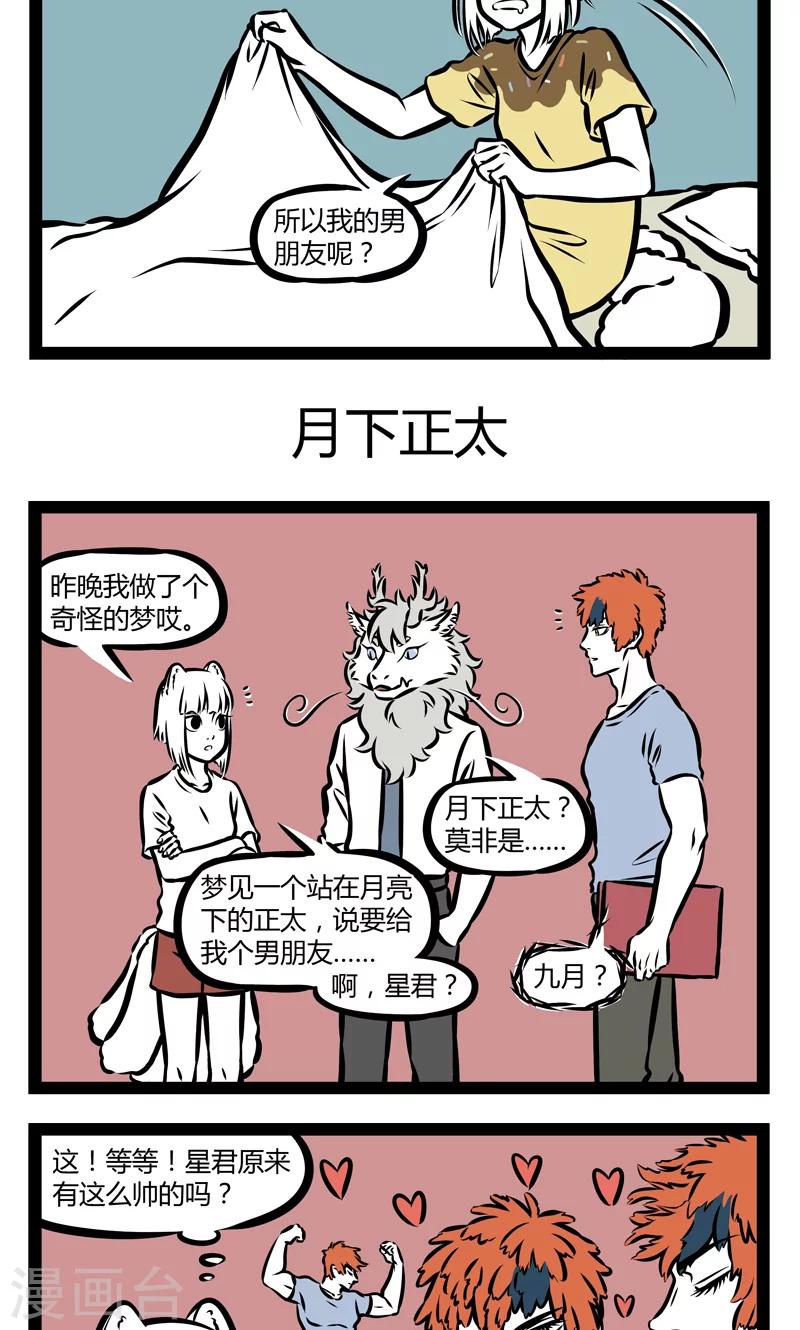 非人哉哪吒恋爱了漫画,第350话 半夜1图