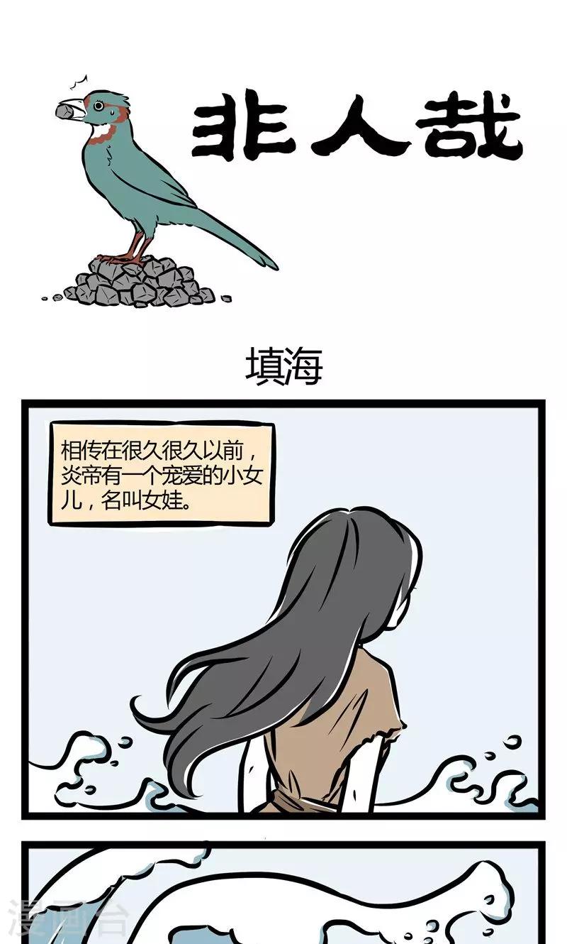 非人哉漫画,第41话 填海1图