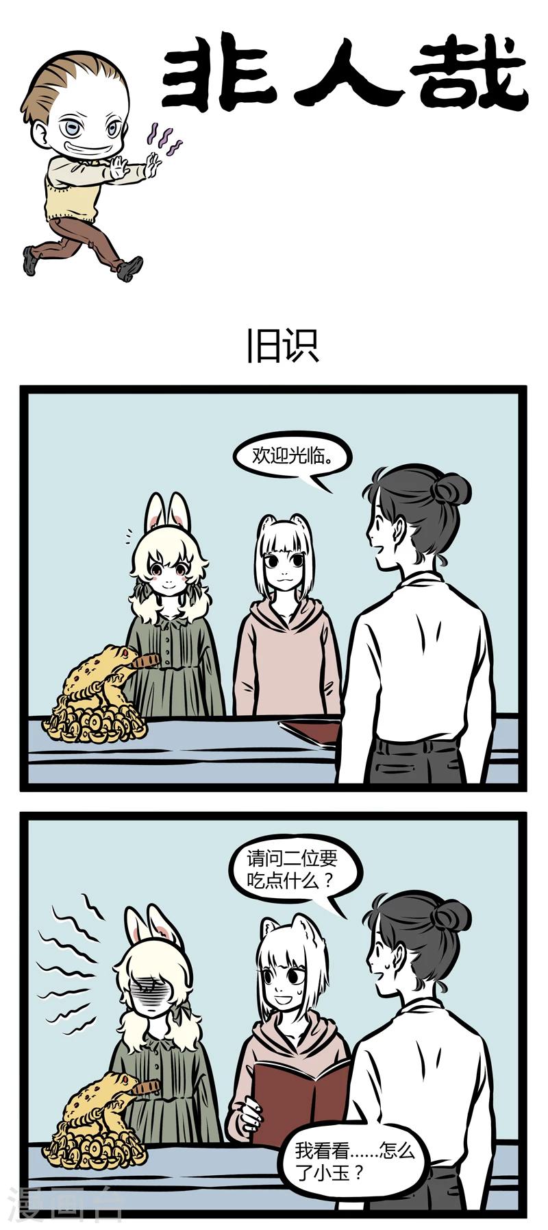 非人哉漫画免费阅读漫画,第338话 旧识1图