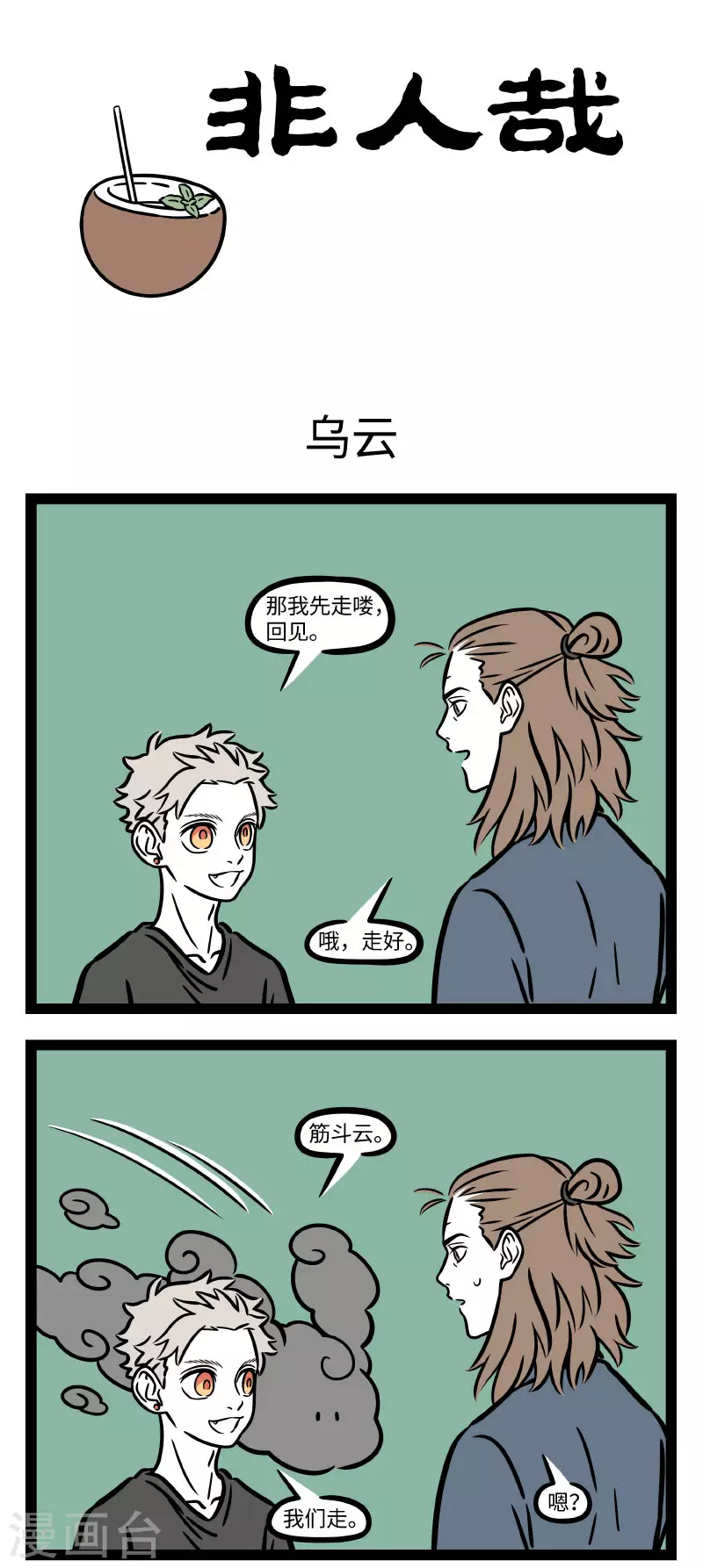 非人哉漫画漫画,第708话 蓝蓝的海，白白的云，红红的太阳，黑黑的我1图