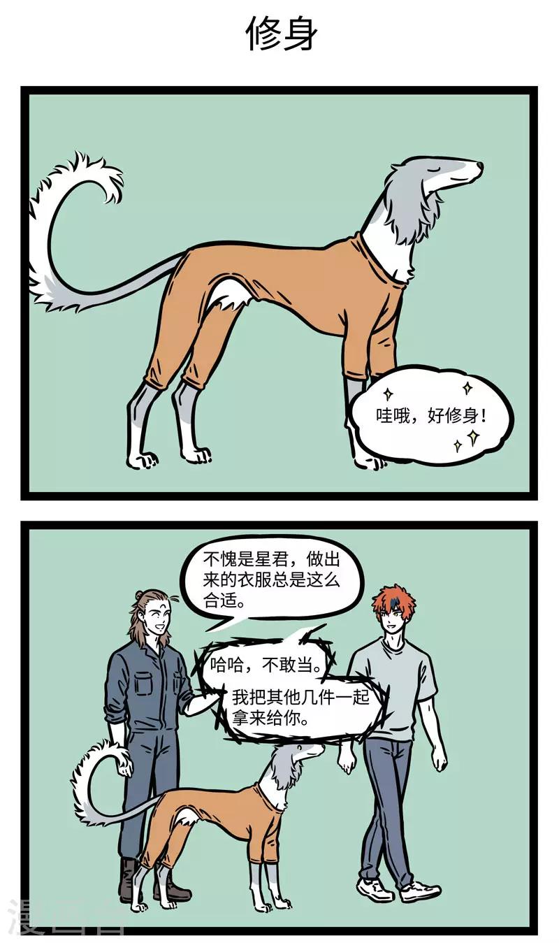 非人哉动画片漫画,第581话 人靠衣服马靠鞍，狗配铃铛跑的欢1图