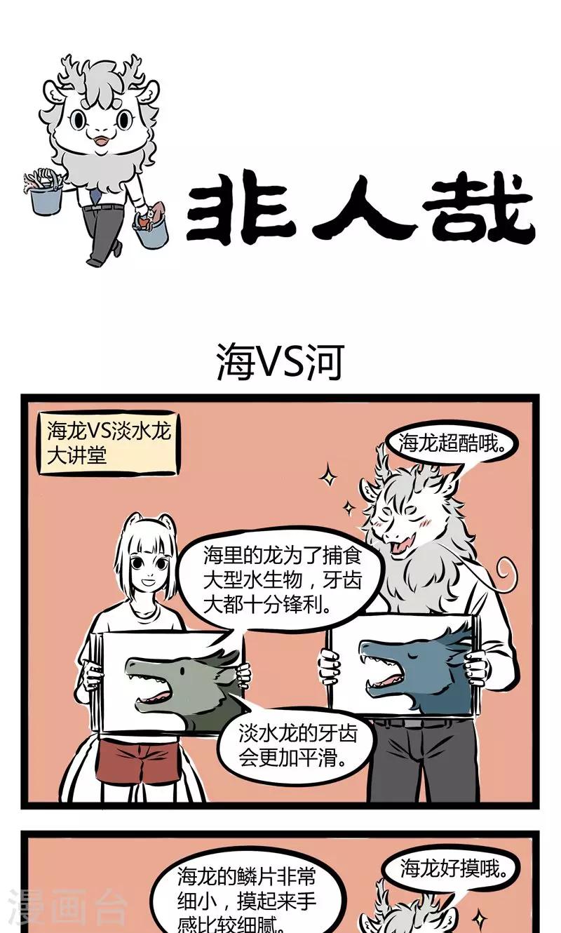 非人哉全集漫画,第218话 海VS河1图