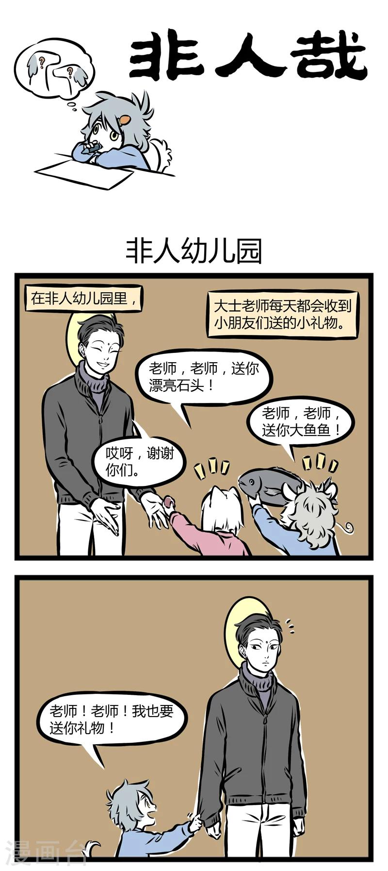 非人哉全集漫画,第292话 非人幼儿园1图