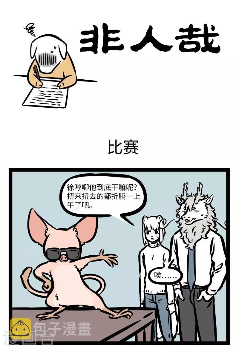 非人哉第一季漫画,第428话 比赛1图