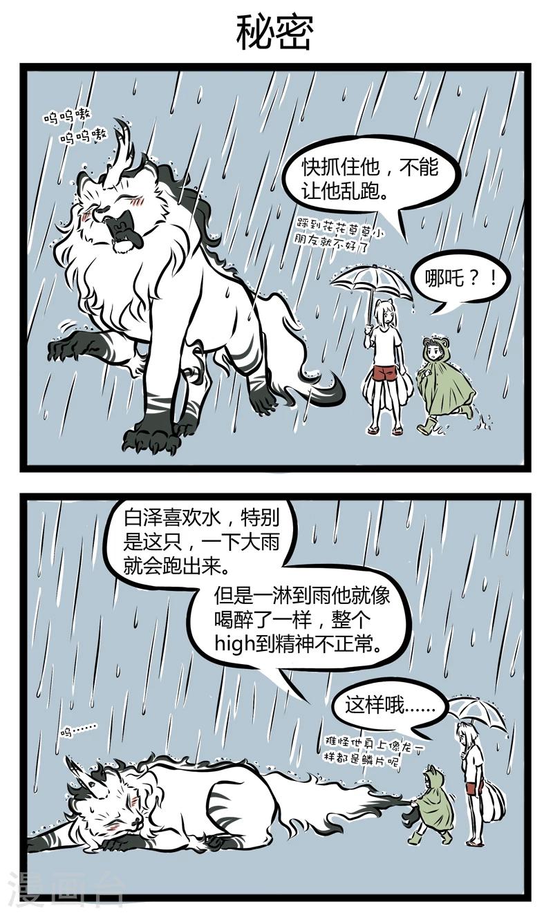 非人哉第一季漫画,第247话 淋雨1图