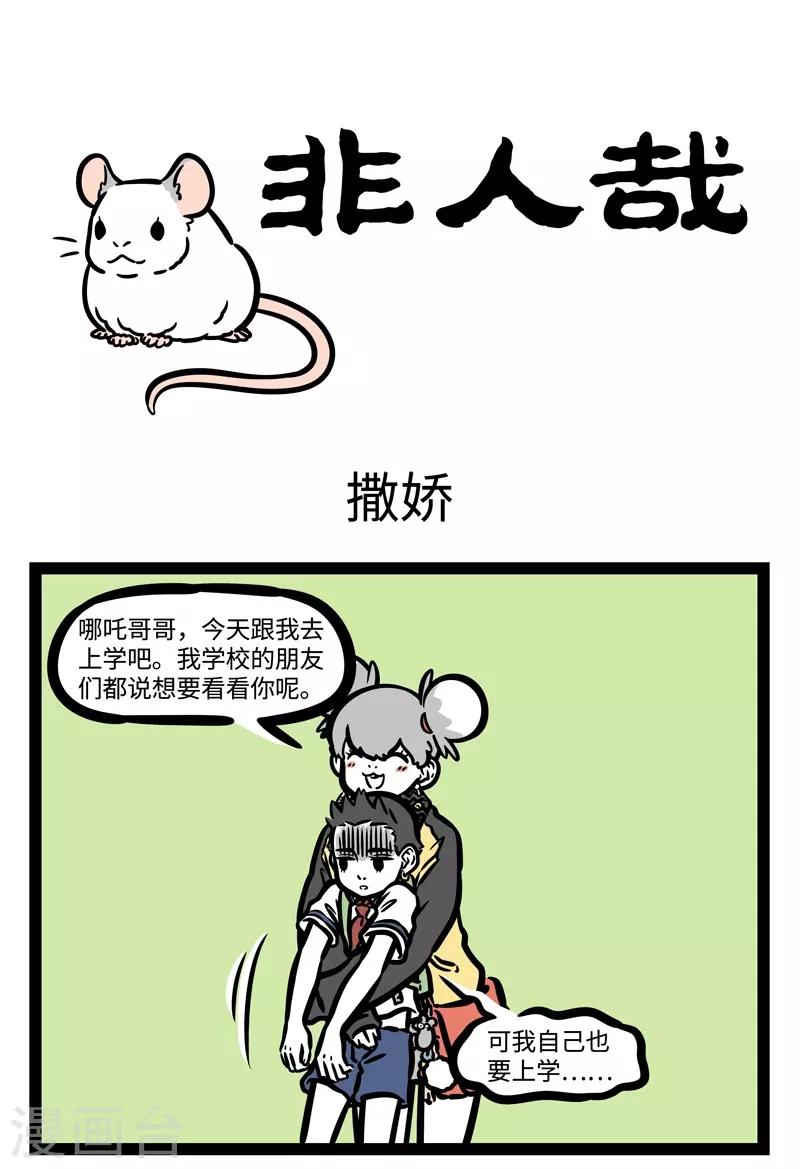 非人哉六一联名漫画,第463话 撒娇1图