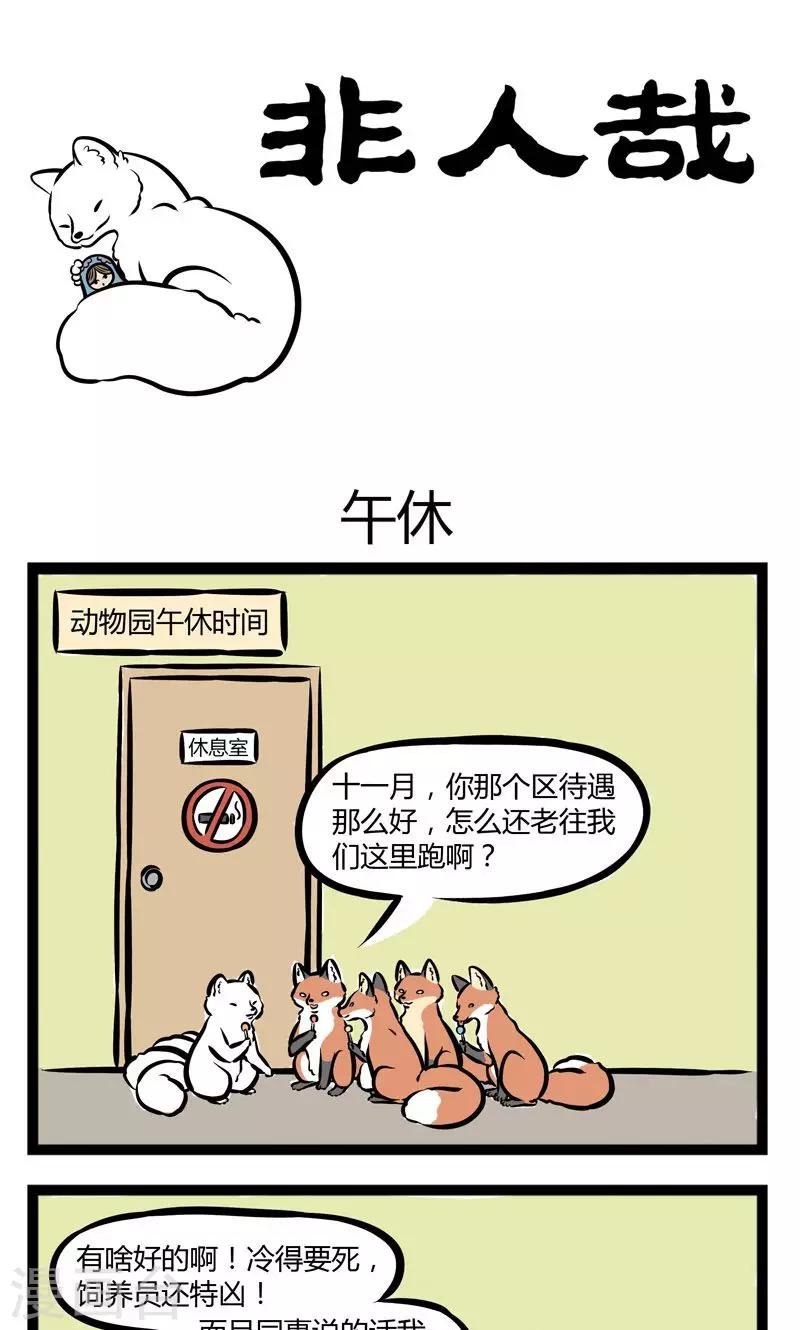 非人哉漫画,第216话 午休1图