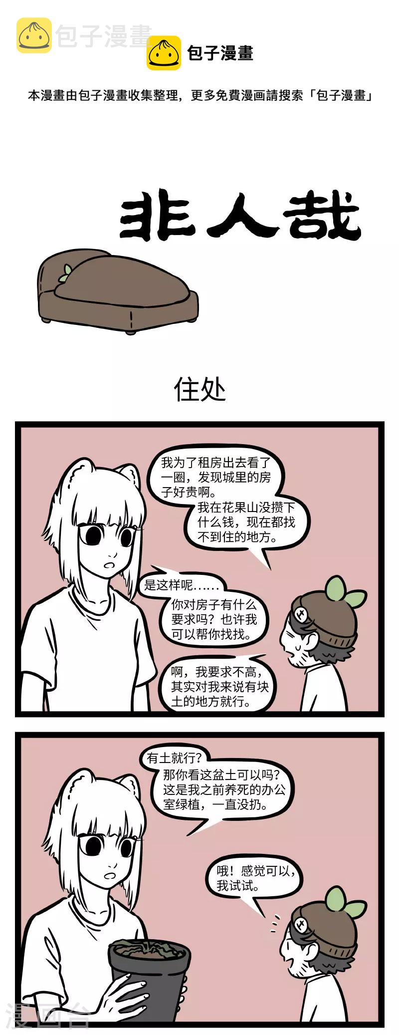 非人哉动画片漫画,第725话 户型不够，装修来凑1图