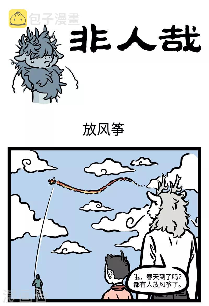 非人哉哪吒恋爱了漫画,第444话 放风筝1图