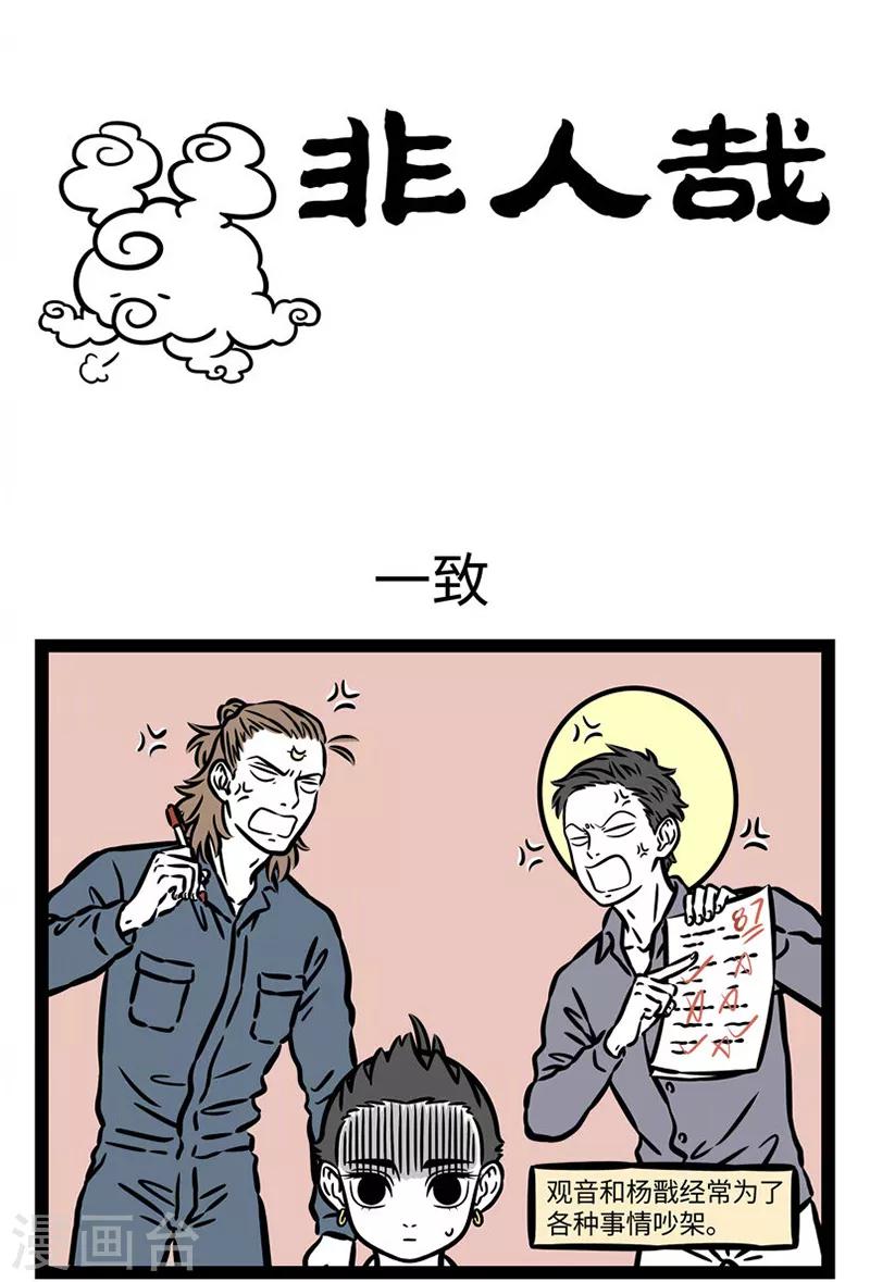 非人哉动画片漫画,第535话 对手的对手就是朋友1图