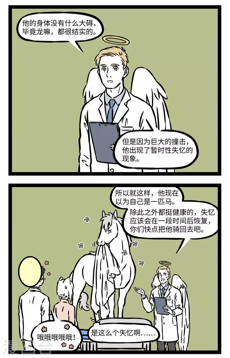 非人哉漫画,第550话 车祸失忆一条龙2图