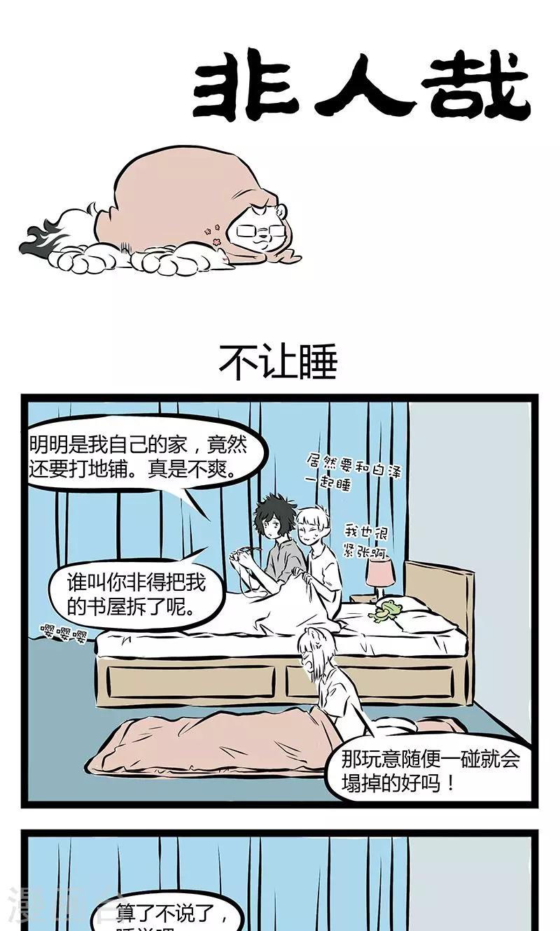 非人哉漫画,第174话 不让睡1图