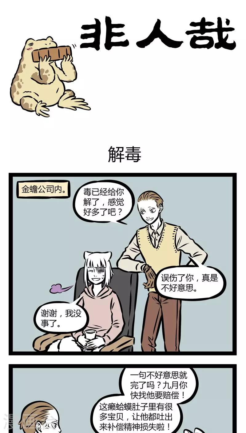 非人哉漫画免费阅读漫画,第342话 解毒1图