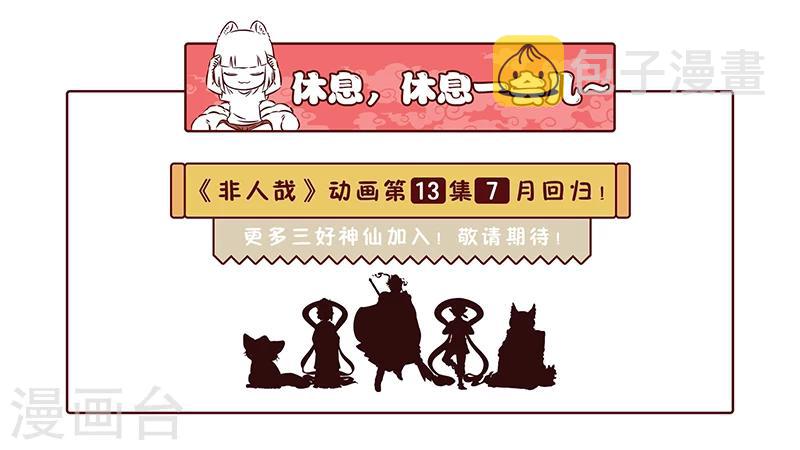 非人哉漫画,第362话 捕猎2图