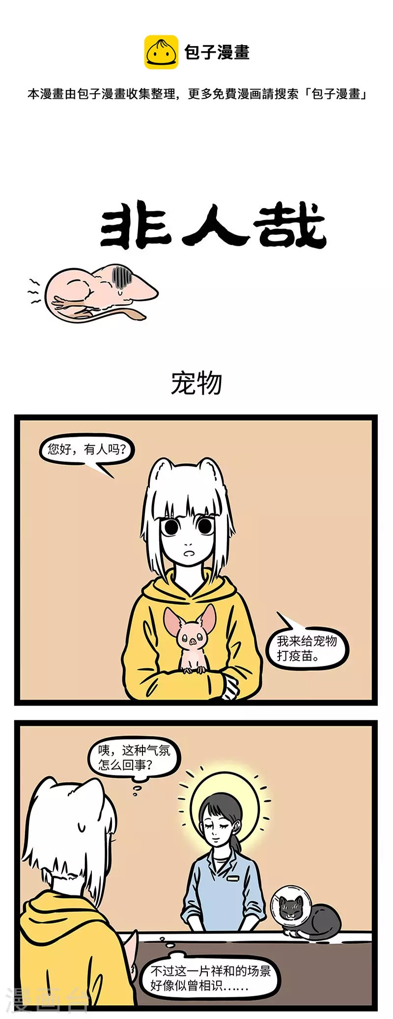 非人哉漫画免费阅读漫画,第733话 好主人要记得带宠物去医院1图