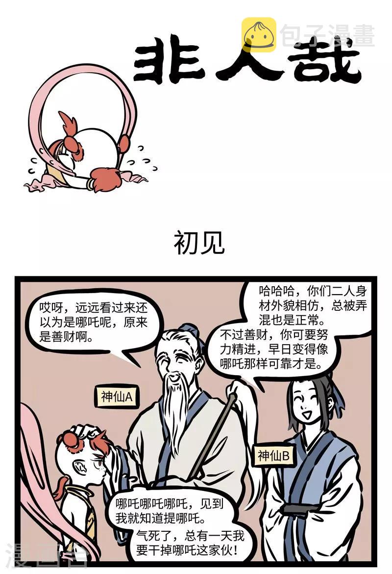 非人哉哪吒恋爱了漫画,第502话 初见1图