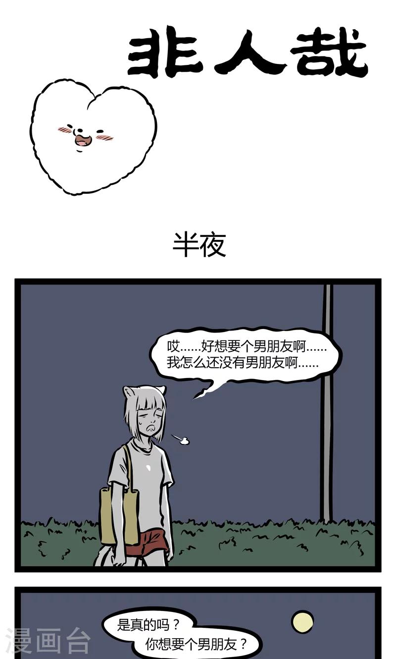 非人哉漫画漫画,第350话 半夜1图