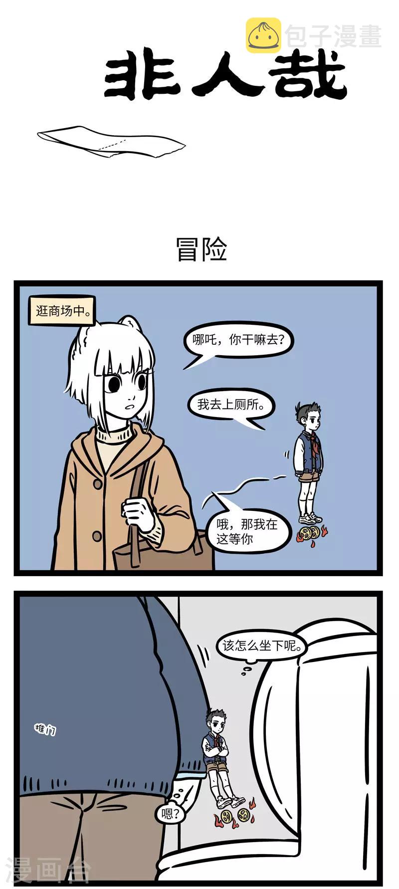 非人哉漫画漫画,第633话 冒险开始的地方往往让人意想不到1图