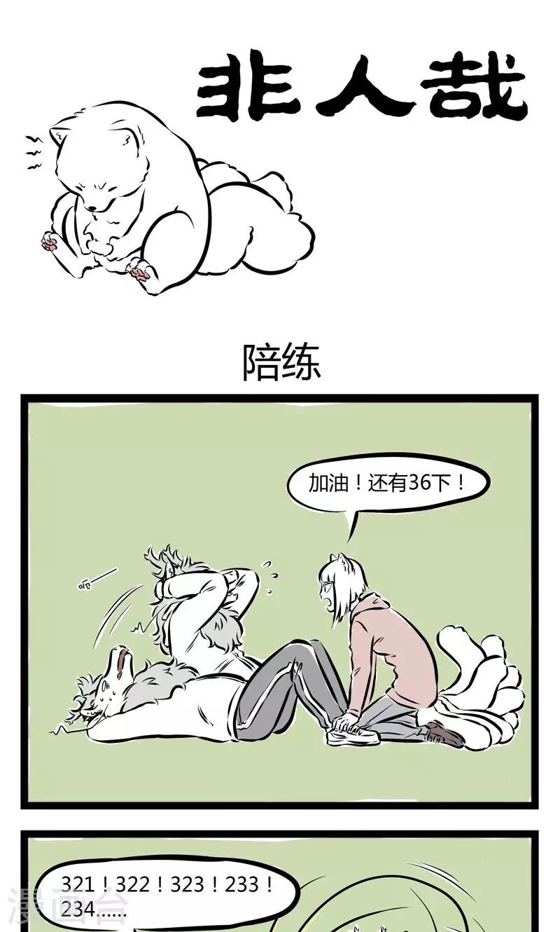 非人哉漫画漫画,第164话 陪练1图