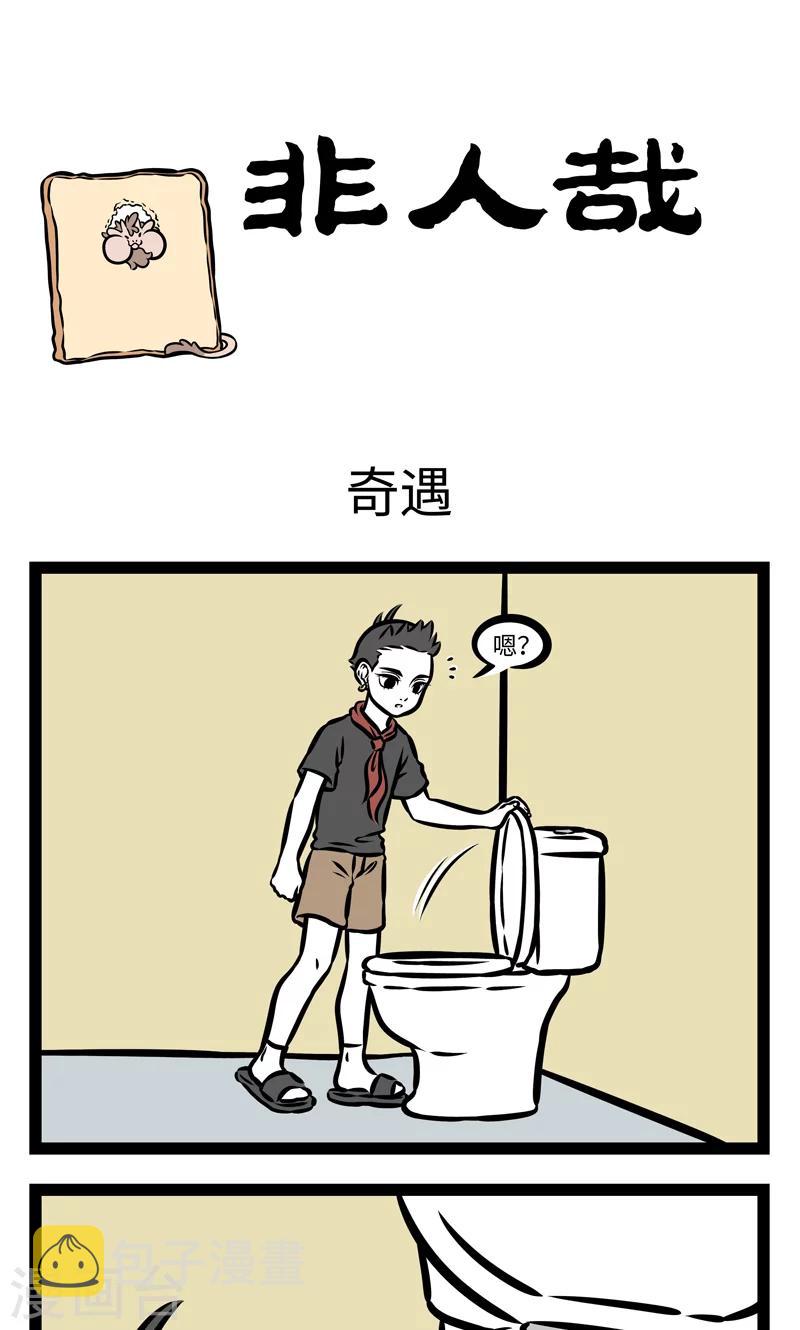 非人哉漫画免费阅读漫画,第386话 奇遇1图